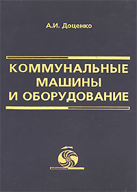 Коммунальные машины и оборудование доценко. Смотреть фото Коммунальные машины и оборудование доценко. Смотреть картинку Коммунальные машины и оборудование доценко. Картинка про Коммунальные машины и оборудование доценко. Фото Коммунальные машины и оборудование доценко
