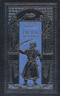 Емельян Пугачев (комплект из 2 книг)