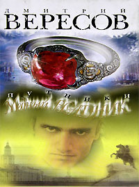 Путники. Медный всадник. Дмитрий Вересов