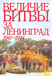 Величие битвы за Ленинград. 1941-1944
