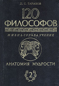 Анатомия мудрости. 120 философов. Жизнь. Судьба. Учение. В двух томах. Том 2