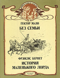 Без семьи. История маленького лорда12296407 Без семьи. История маленького лорда12296407Две повести - две судьбы, такие разные, но и схожие в то же время. Главные герои - мальчишки-сироты, которым пришлось держать строгий жизненный экзамен. Французский мальчик Реми - герой известной повести Гектора Мало Без семьи, - став бродячим актером, узнал и голод, и холод, и людскую жестокость. К его американскому сверстнику - маленькому лорду Фаунтлерою жизнь была не так сурова, но и на его долю выпало серьезное испытание - испытание богатством, властью. Но и Реми, и маленький лорд сумели сохранить доброту и благородство в самых тяжелых условиях.