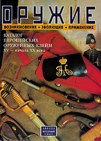 Оружие: возникновение, эволюция, применение. Каталог европейских оружейных клейм ХV - начала ХХ века. Георгий Введенский