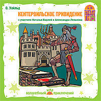 Кентервильское привидение (аудиокнига CD)