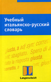 Учебный итальянско-русский словарь