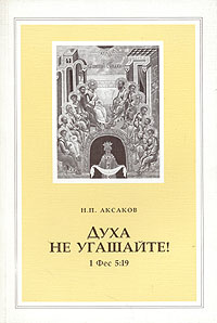 Духа не угашайте!, Н. П. Аксаков Духа не угашайте!, Н. П. Аксаков
