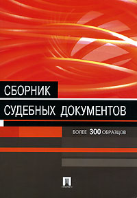 Сборник судебных документов М. Л. Морозова купить читать скачать онлайн - BookMix.ru