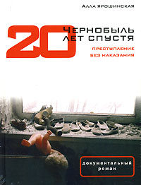 Чернобыль. 20 лет спустя. Преступление без наказания. Алла Ярошинская