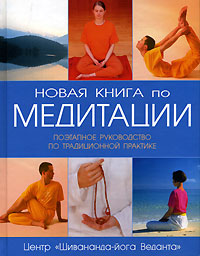 Новая книга по медитации. Поэтапное руководство по традиционной практике