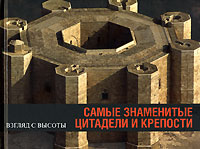 Самые знаменитые цитадели и крепости. Анри Стирлен