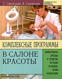 Комплексные программы в салоне красоты. Эффективные методы и средства по уходу за лицом, телом и волосами