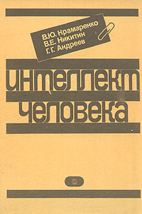 Интеллект человека Интеллект человека