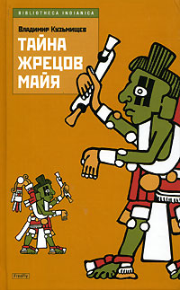 Тайна жрецов майя