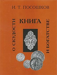 Книга о скудости и богатстве. И. Т. Посошков