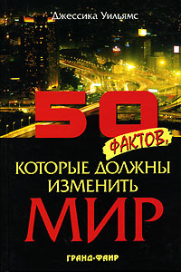 50 фактов, которые должны изменить мир. Джессика Уильямс
