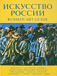 Искусство России 2005 / Russian Art Guide 2005