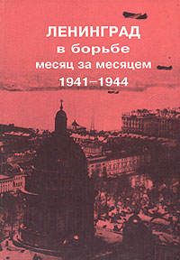 Ленинград в борьбе месяц за месяцем. 1941-1944