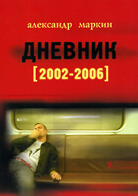 Дневник 2002-2006