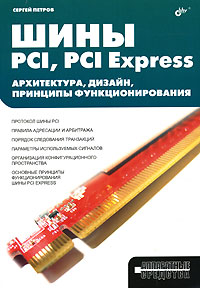 Шины PCI, PCI Express. Архитектура, дизайн, принципы функционирования, Сергей Петров