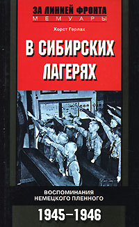 Книга В сибирских лагерях. Воспоминания немецкого пленного. 1945-1946