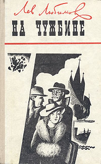 На чужбине