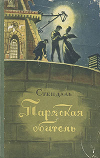 Пармская обитель791504 Пармская обитель791504Издание 1956 года. Сохранность хорошая. Пармская обитель - второй роман Стендаля о Реставрации. Парма, в числе других провинций Северной Италии, была на короткое время освобождена Наполеоном от владычества Австрии. Стендаль изображает пармских патриотов как людей, для которых имя Наполеона становится синонимом освобождения их родины. А в то же время столпы пармской реакции, страшась Наполеона, готовы в любую минуту предать свою родину.