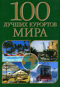 100 лучших курортов мира