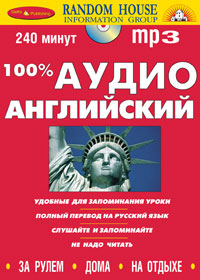 100% аудио английский. Начальный и средний уровень (+ MP3)