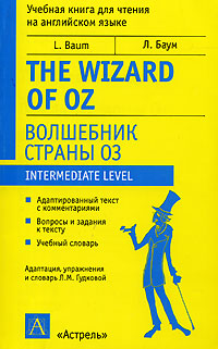 The Wizard of Oz / Волшебник страны Оз