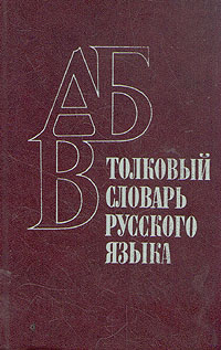 Толковый словарь русского языка. Пособие для учащихся национальных школ