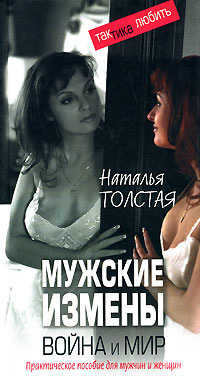 Мужские измены. Война и мир. Практическое пособие для мужчин и женщин. Наталья Толстая