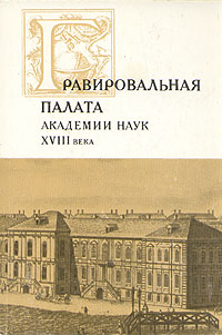 Гравировальная палата академии наук XVIII века