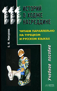 111 историй о Ходже Насреддине. Читаем параллельно на турецком и русском языках