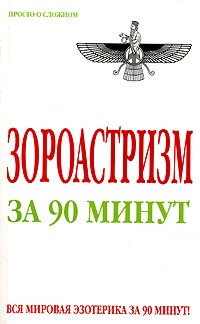 Зороастризм за 90 минут. Анна Успенская