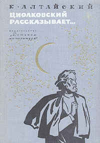 Циолковский рассказывает...