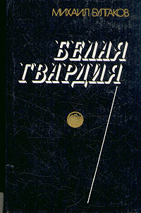 Белая гвардия Белая гвардия