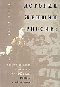 История женщин в России