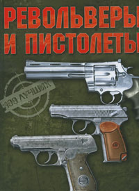 Револьверы и пистолеты. Энциклопедия современного ручного огнестрельного оружия. А. Б. Жук