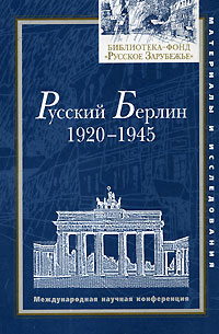 Русский Берлин. 1920-1945