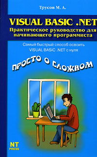 Практическое руководство для начинающего программиста, М. А. Трусов