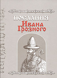 Послания Ивана Грозного