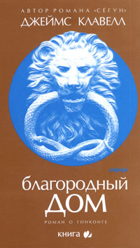 Благородный дом. Книга 2. Джеймс Клавелл