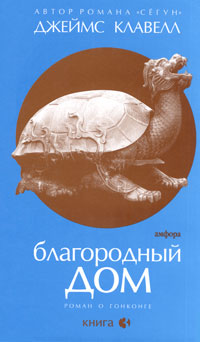 Благородный дом. Книга 3. Джеймс Клавелл