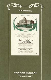Русский плакат. Вторая половина XIX - XX века, Н. И. Бабурина