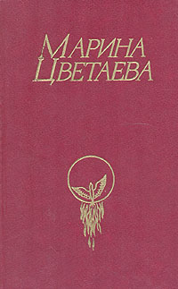 Марина Цветаева. Стихотворения. Поэмы. Проза