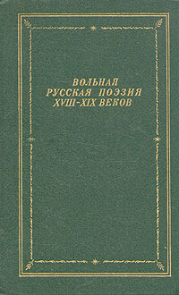 Вольная русская поэзия XVIII-XIX веков. В двух томах. Том 1