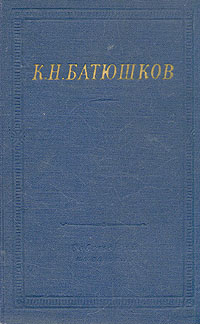 К. Н. Батюшков. Полное собрание стихотворений
