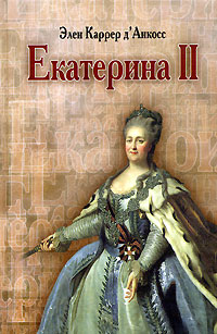 Екатерина II