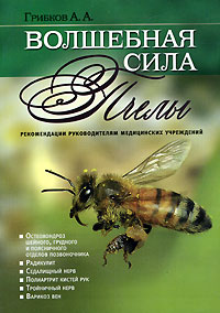 Купить Волшебная сила пчелы, А. А. Грибков