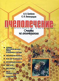 Пчелолечение. Очерки по апитерапии, А. А. Грибков, С. П. Виноградов